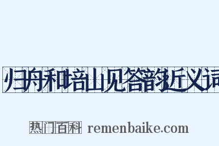 归舟和培山见答韵近义词是什么意思的图片